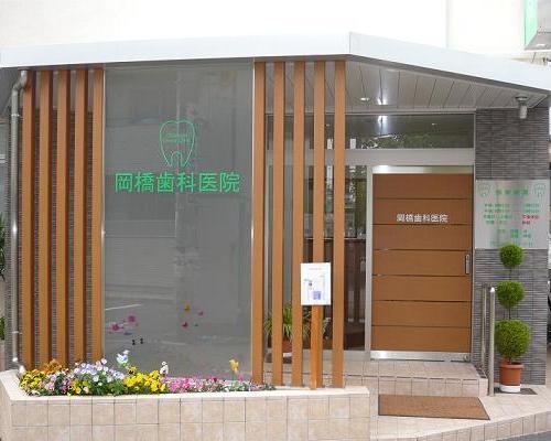 岡橋歯科医院 の写真