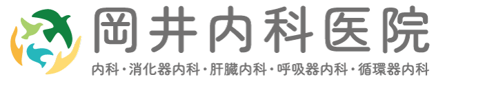 岡井内科医院