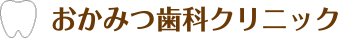おかみつ歯科クリニック