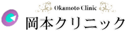 岡本クリニック