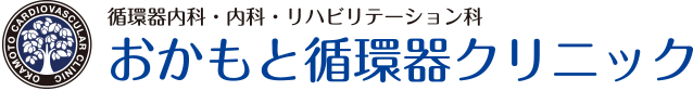 おかもと循環器クリニック