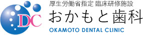 医療法人 おかもと歯科