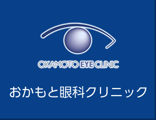 医療法人優光会 おかもと眼科クリニック