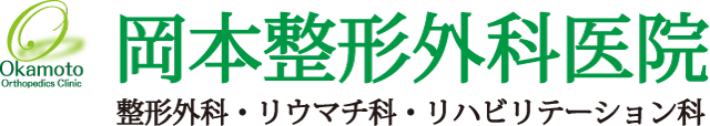 岡本整形外科医院-オフィシャルHP-