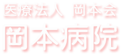 岡本病院