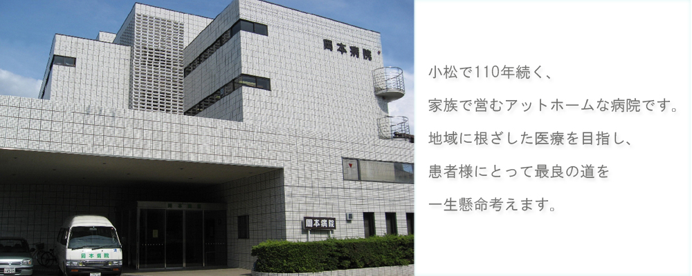 岡本病院 の写真