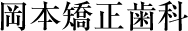 岡本矯正歯科