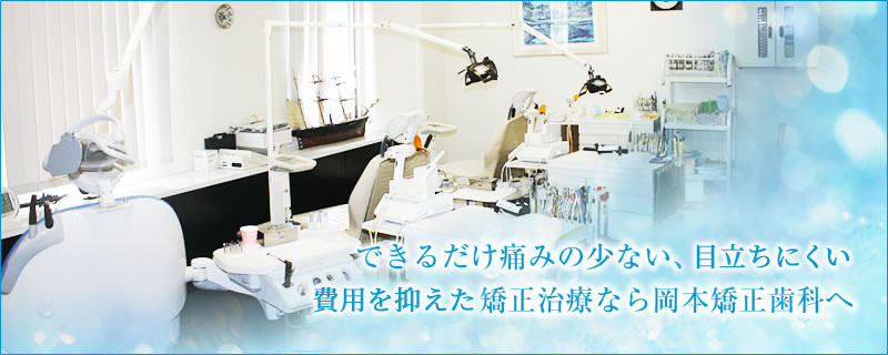 岡本矯正歯科 の写真