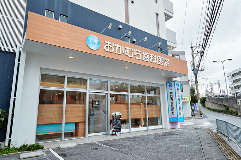 公式「医院紹介」に掲載される、おかむら歯科医院の正面外観