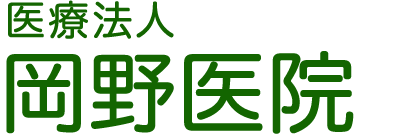 医療法人岡野医院