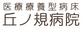 丘ノ規病院
