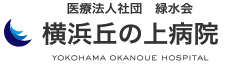 横浜丘の上病院