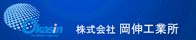 株式会社岡伸工業所