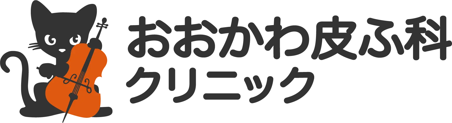 おおかわ皮ふ科クリニック