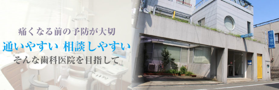 岡山歯科医院 の写真