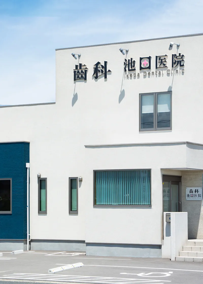 歯科池田医院 の写真