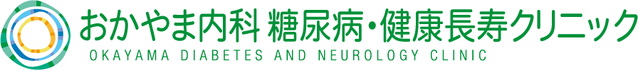 おかやま内科 糖尿病・健康長寿クリニック