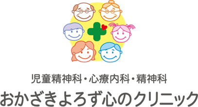 おかざきよろず心のクリニック