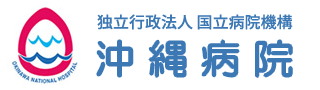 独立行政法人国立病院機構 沖縄病院