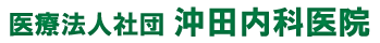 医療法人社団 沖田内科医院