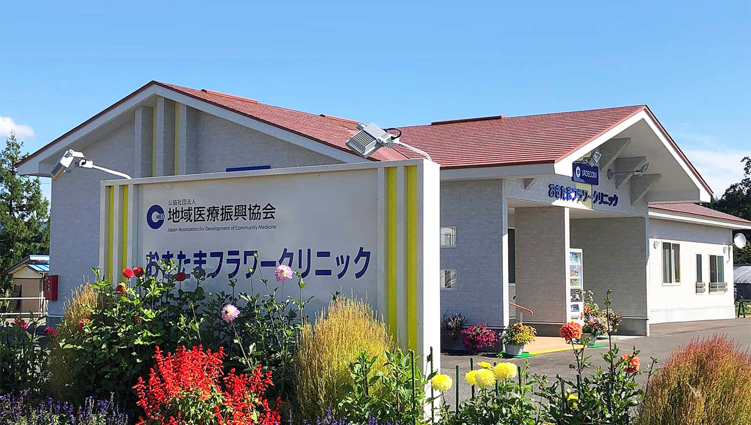 おきたまフラワークリニック の写真