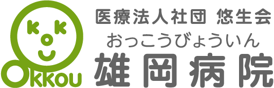 雄岡病院