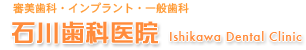 石川歯科医院
