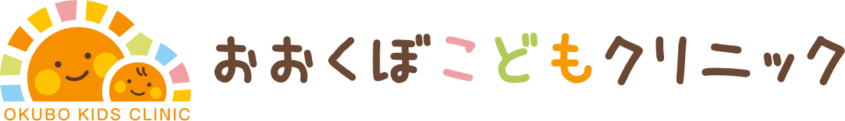 おおくぼこどもクリニック