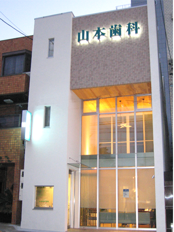 山本歯科医院 の写真