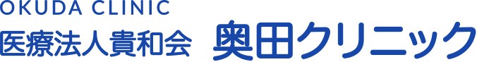 医療法人貴和会 奥田クリニック