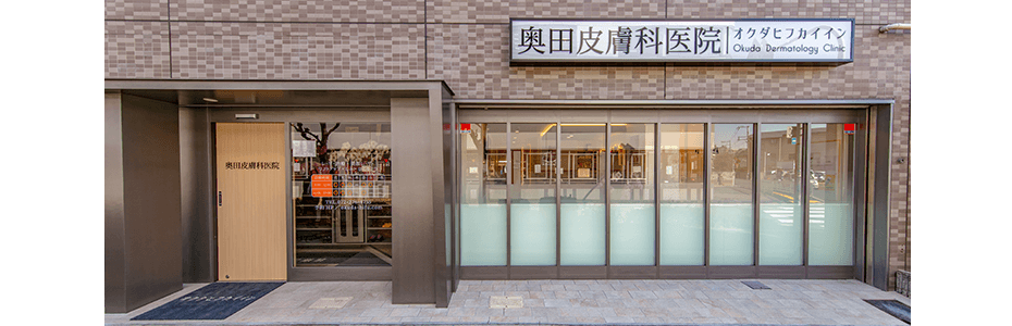 医療法人真名会 奥田皮膚科医院 の写真