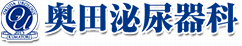 奥田泌尿器科
