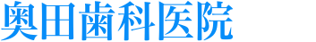 奥田歯科医院