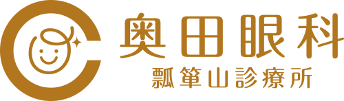 奥田眼科瓢箪山診療所
