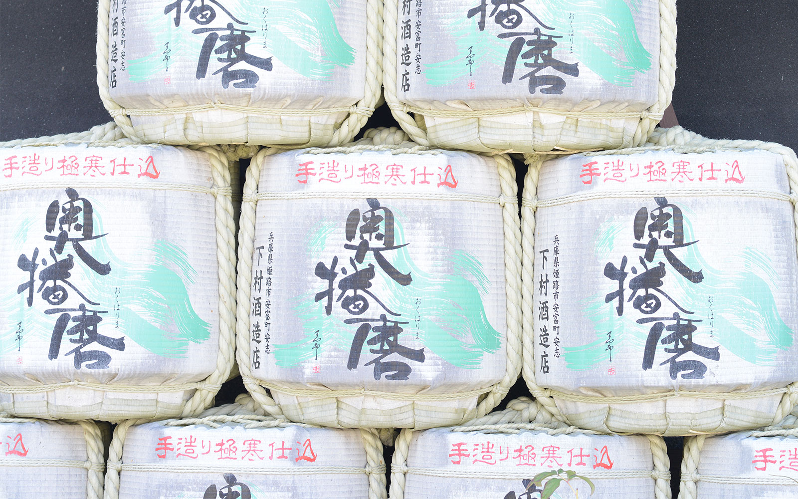公式トップスライドに掲載される、手造り奥播磨の酒樽