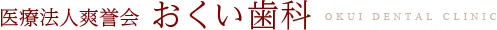 医療法人爽誉会 奥井歯科医院