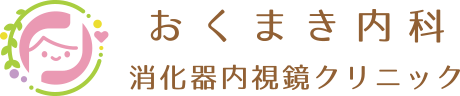 おくまき内科・消化器内視鏡クリニック