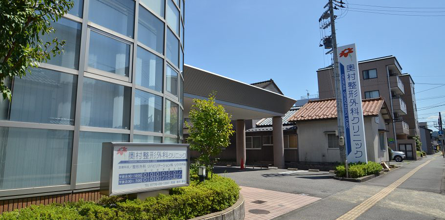 奥村整形外科クリニック の写真