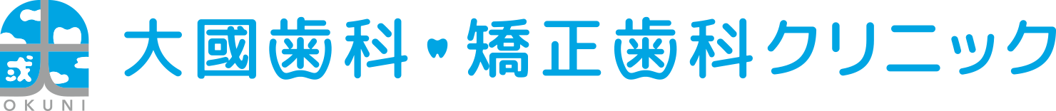 大國歯科・矯正歯科クリニック