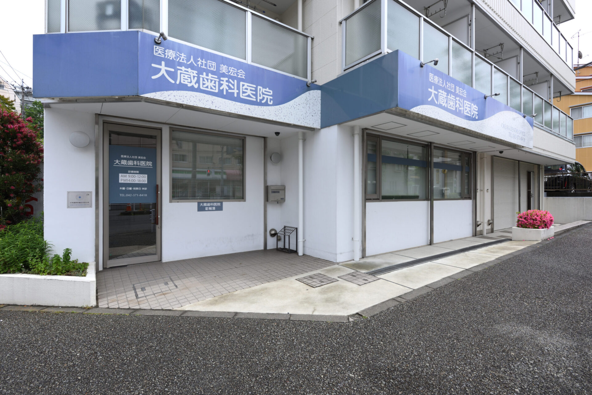 大蔵歯科医院 の写真