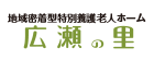 広瀬の里