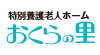 おくらの里