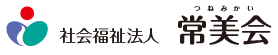 社会福祉法人常美会