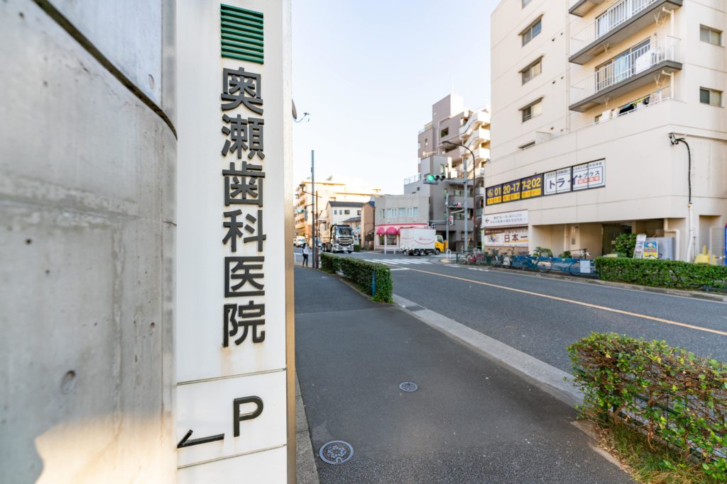 奥瀬歯科医院 の写真