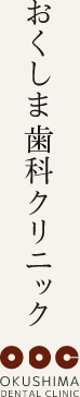 おくしま歯科クリニック