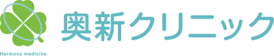 奥新クリニック