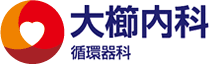 大櫛内科循環器科