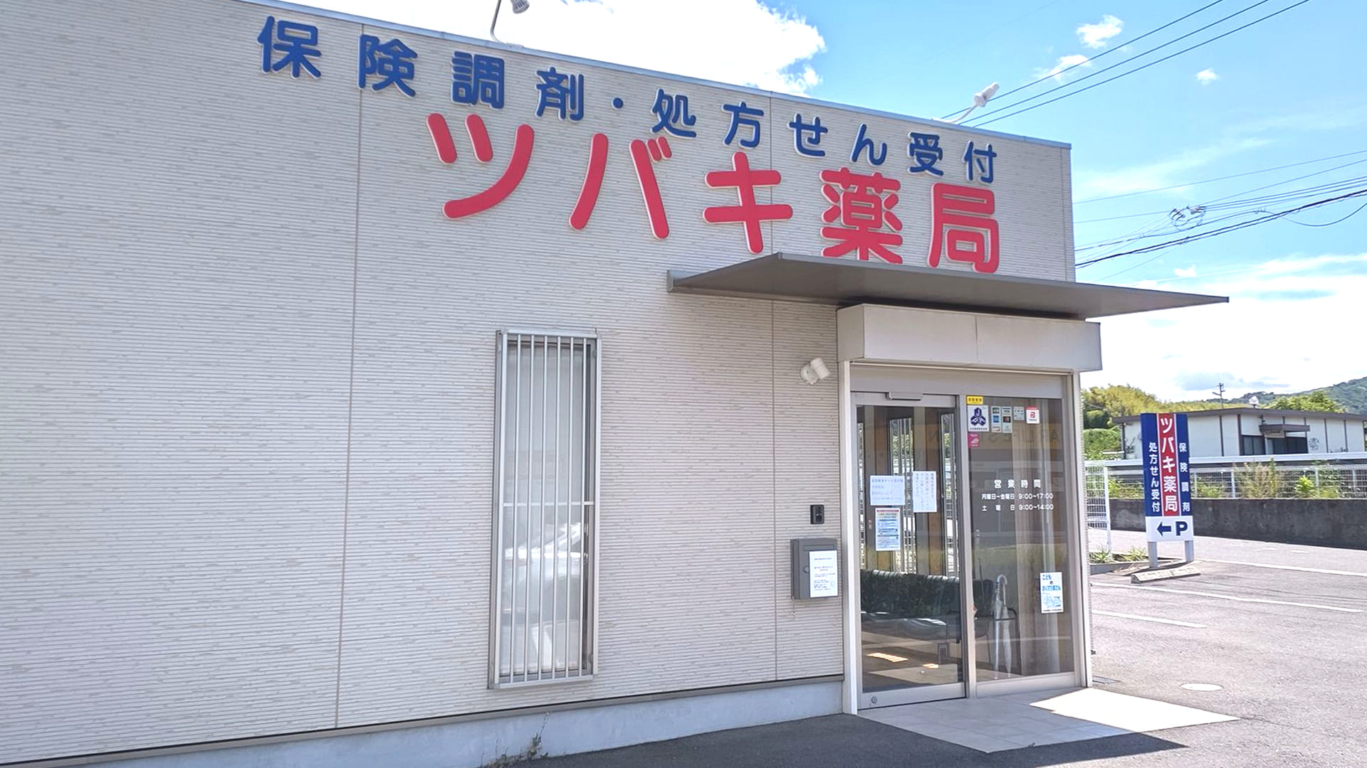 ツバキ 薬局 の写真