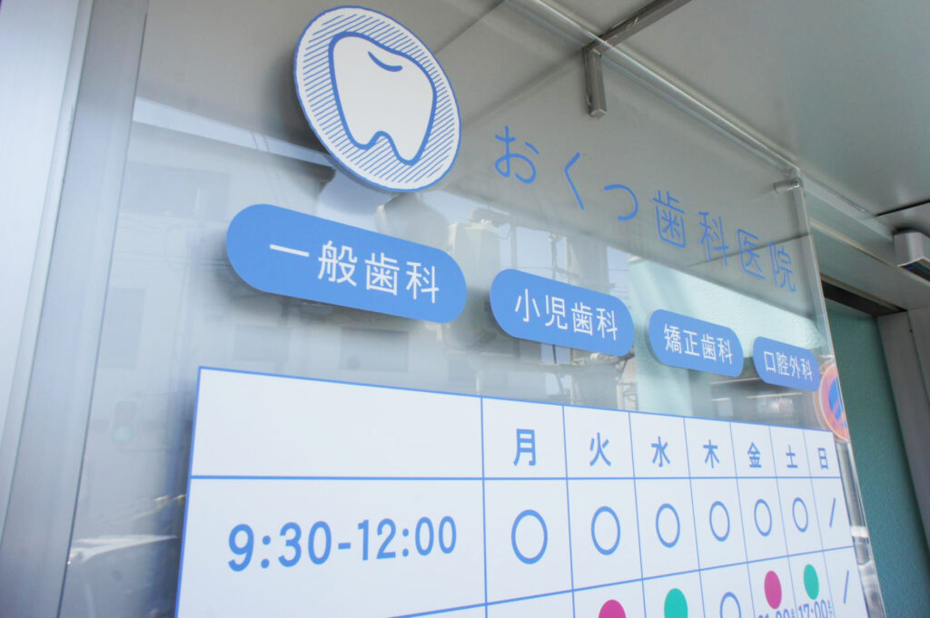 茅ヶ崎市の歯科 の写真