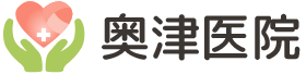 医療法人社団奥津医院